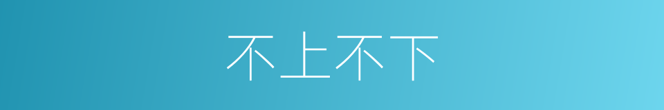 不上不下的意思