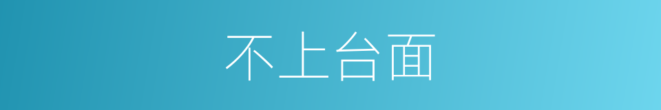 不上台面的意思