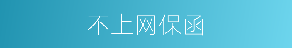 不上网保函的同义词