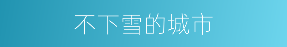 不下雪的城市的同义词