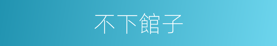 不下館子的同義詞