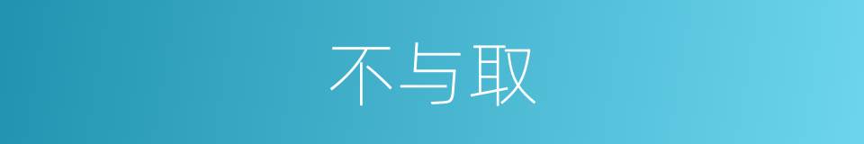 不与取的意思