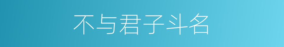 不与君子斗名的同义词