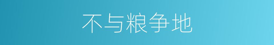 不与粮争地的同义词