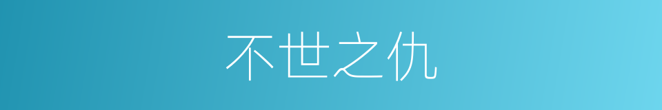 不世之仇的意思