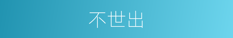 不世出的同义词