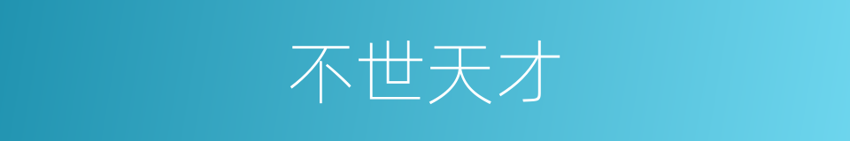 不世天才的同义词