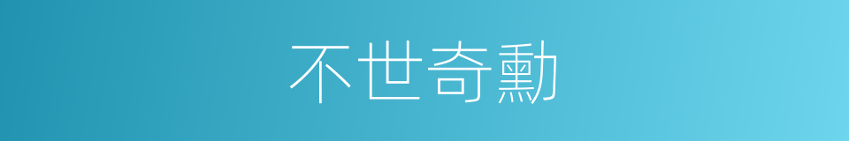 不世奇勳的同義詞
