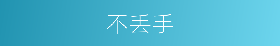 不丢手的同义词