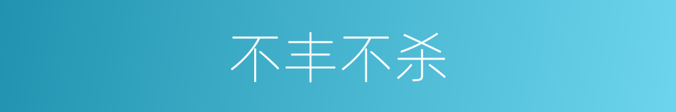 不丰不杀的意思