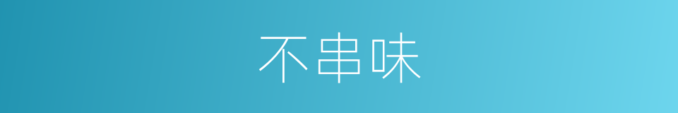 不串味的同义词