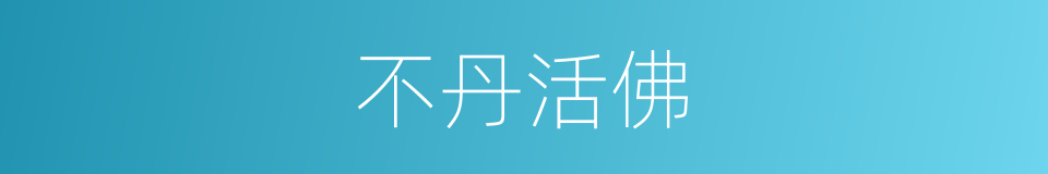 不丹活佛的同义词