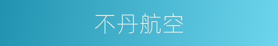 不丹航空的同义词