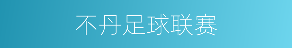 不丹足球联赛的同义词