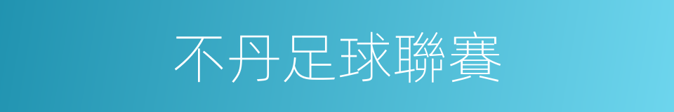 不丹足球聯賽的同義詞