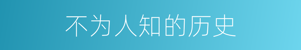 不为人知的历史的同义词