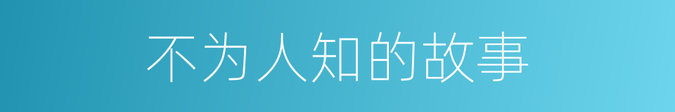 不为人知的故事的同义词