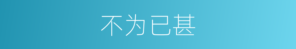 不为已甚的意思