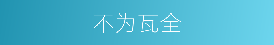 不为瓦全的意思