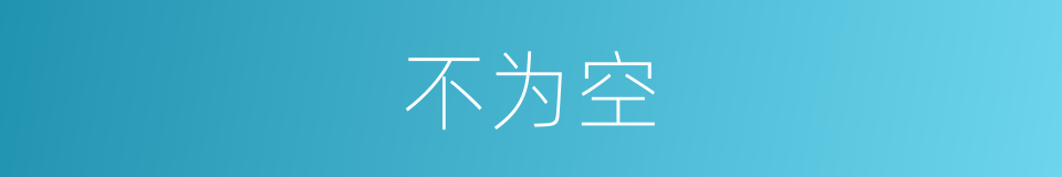 不为空的同义词