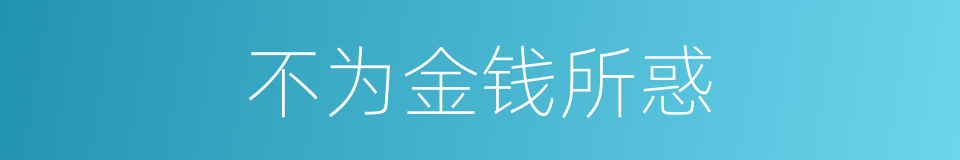 不为金钱所惑的同义词