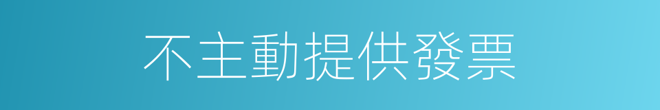 不主動提供發票的同義詞