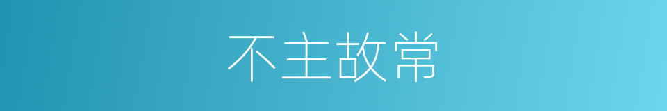 不主故常的意思