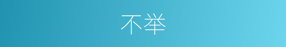 不举的意思
