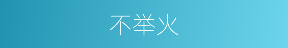 不举火的意思
