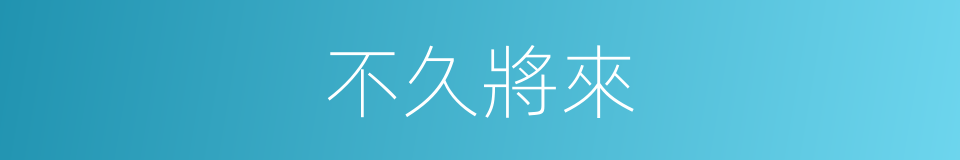 不久將來的同義詞
