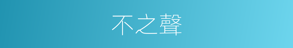 不之聲的同義詞