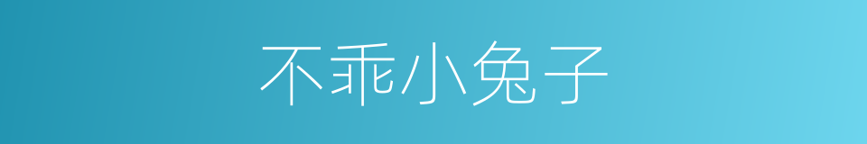 不乖小兔子的同义词