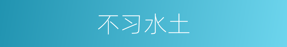 不习水土的意思
