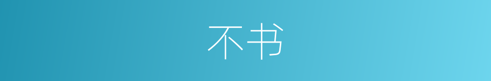 不书的同义词