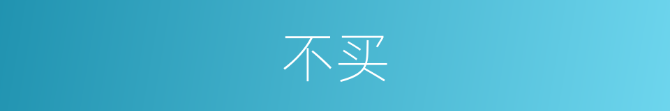 不买的同义词