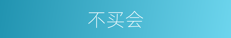 不买会的同义词