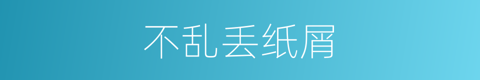 不乱丢纸屑的同义词