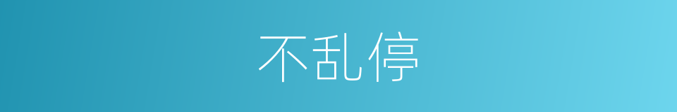 不乱停的同义词