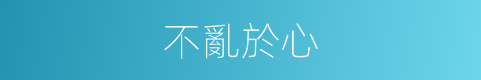 不亂於心的意思