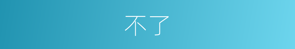 不了的意思