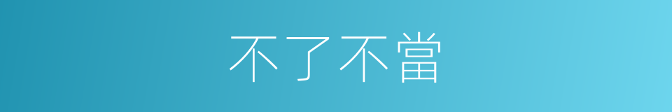 不了不當的意思