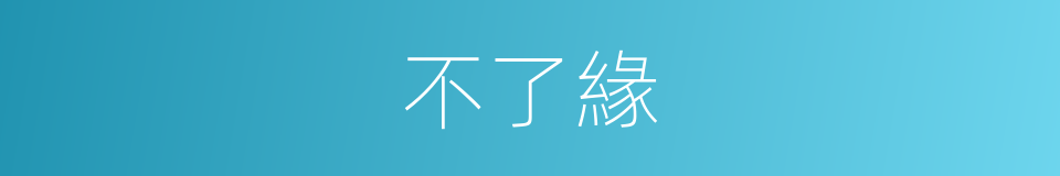 不了緣的意思