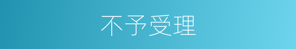 不予受理的同义词