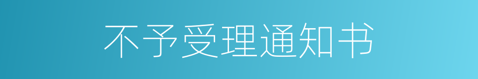 不予受理通知书的同义词
