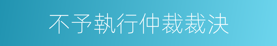 不予執行仲裁裁決的同義詞