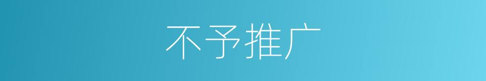 不予推广的同义词