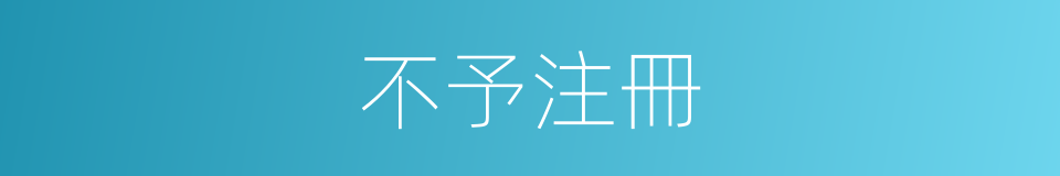 不予注冊的同義詞