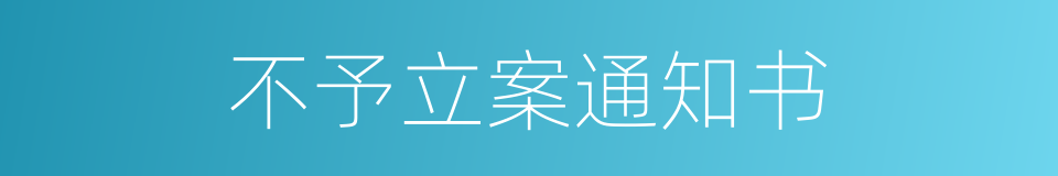 不予立案通知书的同义词