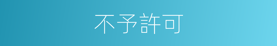 不予許可的同義詞