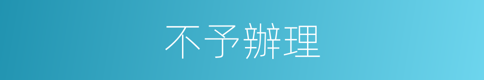 不予辦理的同義詞